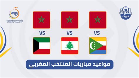 جدول مباريات المنتخب المغربي داخل القاعة 2023
